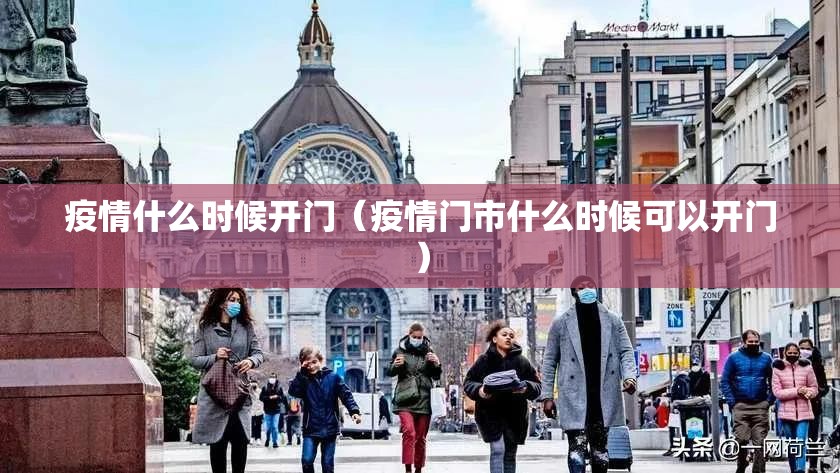 疫情什么时候开门（疫情门市什么时候可以开门）