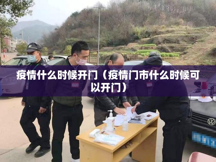 疫情什么时候开门（疫情门市什么时候可以开门）