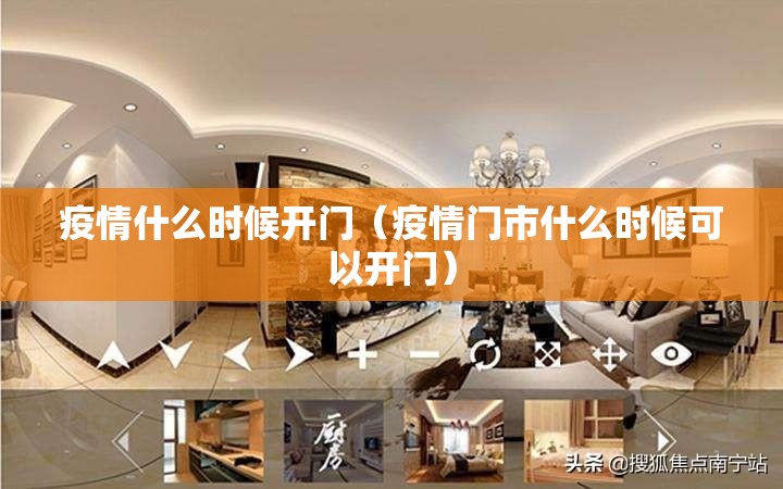 疫情什么时候开门（疫情门市什么时候可以开门）