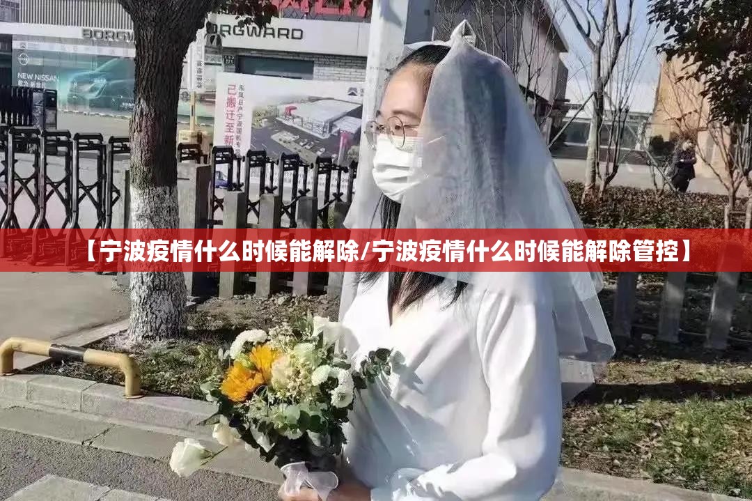 【宁波疫情什么时候能解除/宁波疫情什么时候能解除管控】