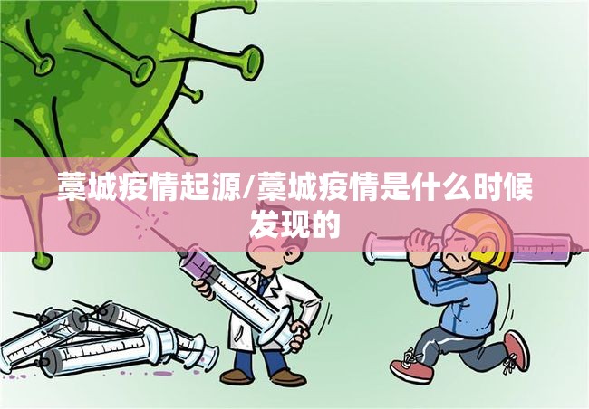 藁城疫情起源/藁城疫情是什么时候发现的