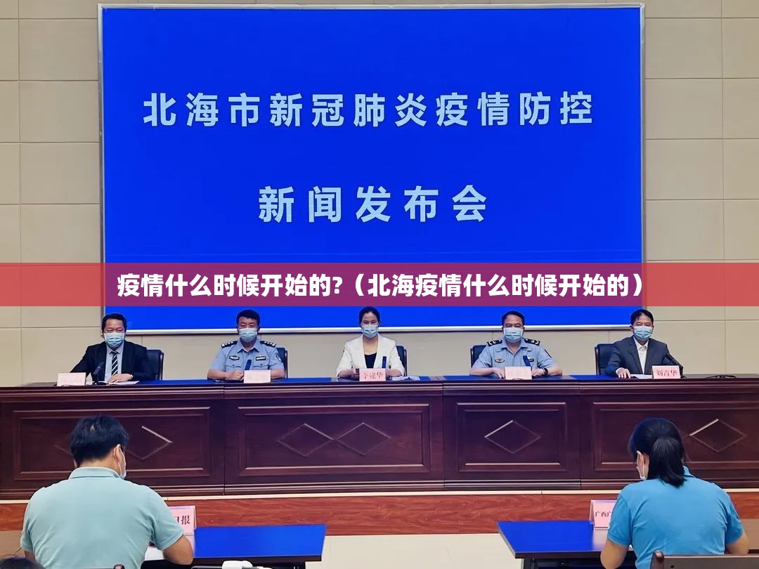疫情什么时候开始的?（北海疫情什么时候开始的）