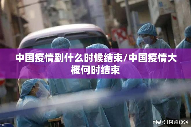 中国疫情到什么时候结束/中国疫情大概何时结束