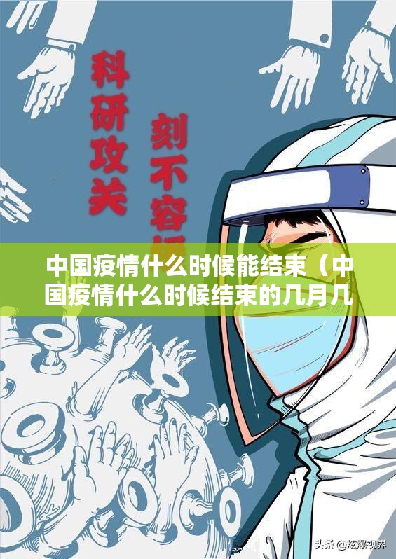 中国疫情什么时候能结束（中国疫情什么时候结束的几月几日）