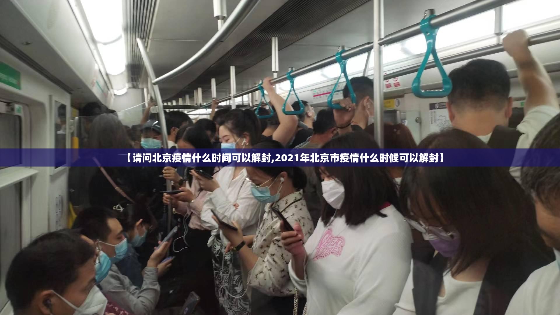 【请问北京疫情什么时间可以解封,2021年北京市疫情什么时候可以解封】