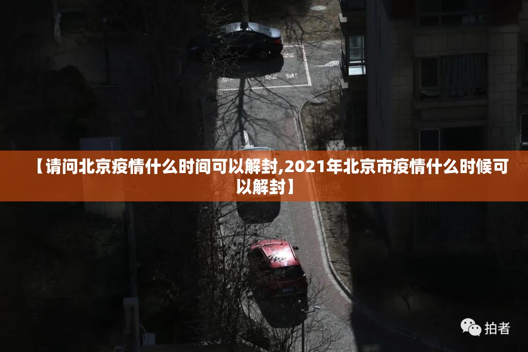 【请问北京疫情什么时间可以解封,2021年北京市疫情什么时候可以解封】