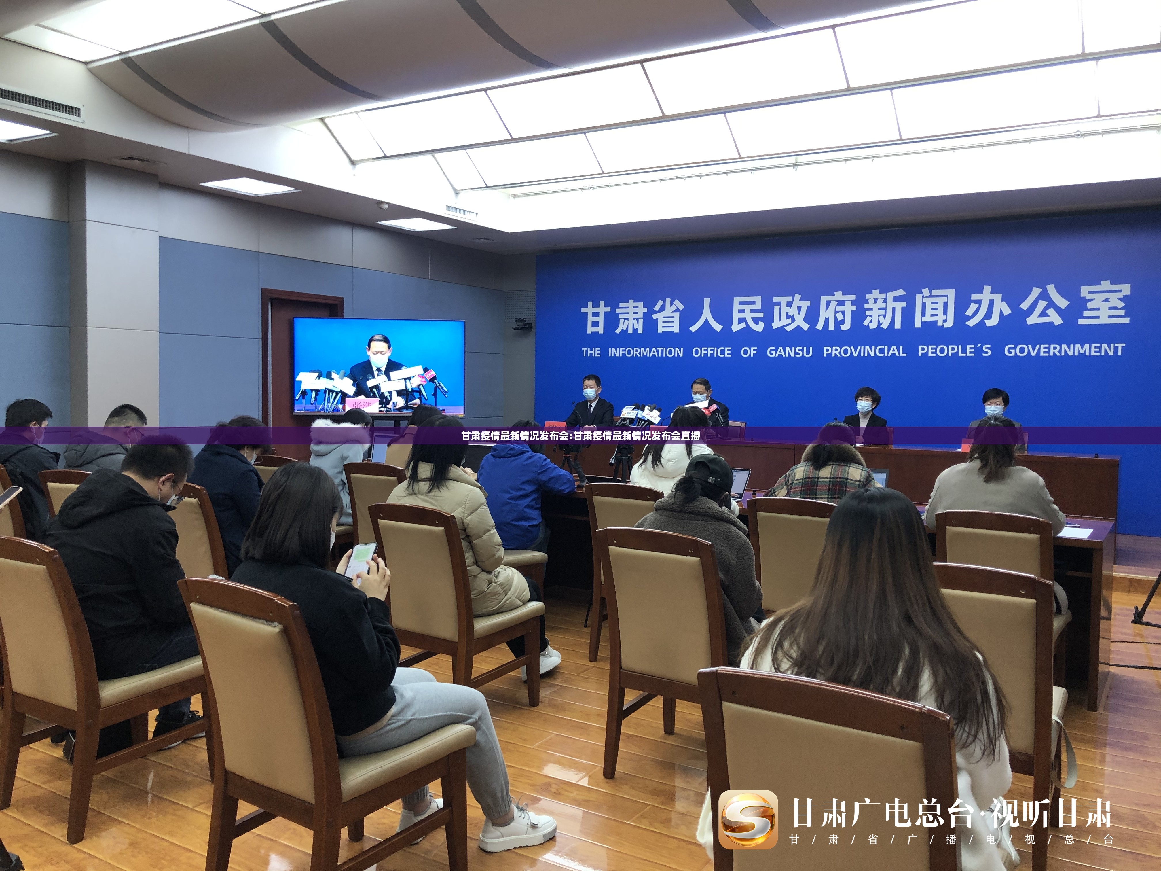 甘肃疫情最新情况发布会:甘肃疫情最新情况发布会直播