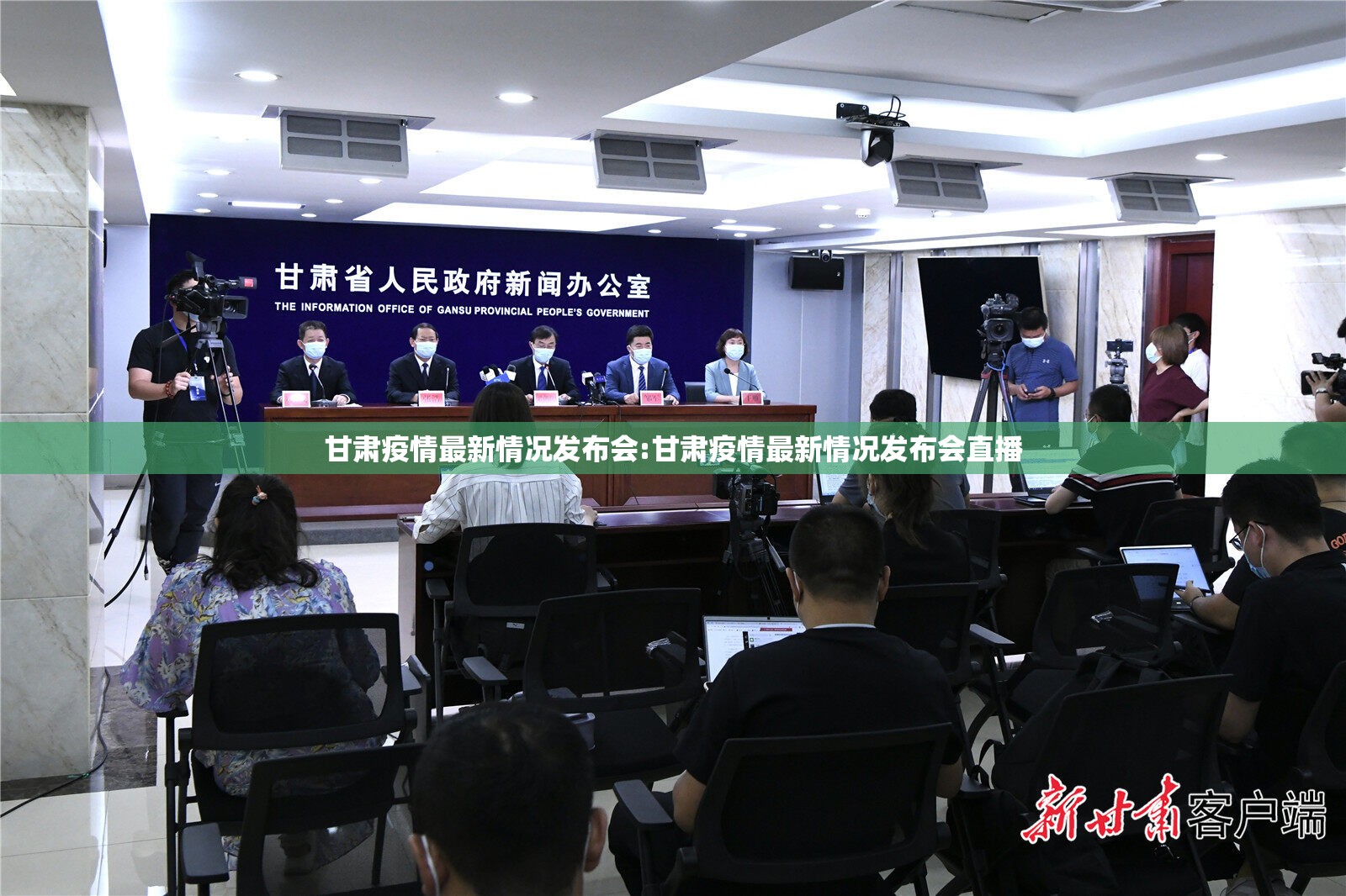 甘肃疫情最新情况发布会:甘肃疫情最新情况发布会直播