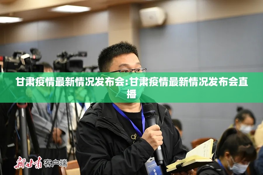 甘肃疫情最新情况发布会:甘肃疫情最新情况发布会直播
