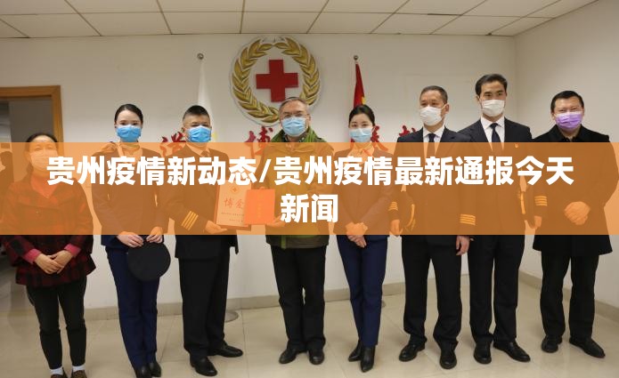 贵州疫情新动态/贵州疫情最新通报今天新闻