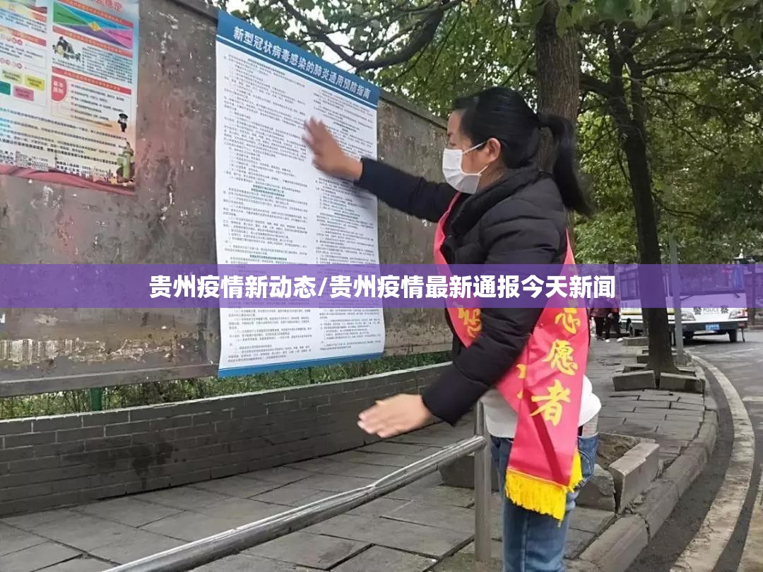 贵州疫情新动态/贵州疫情最新通报今天新闻