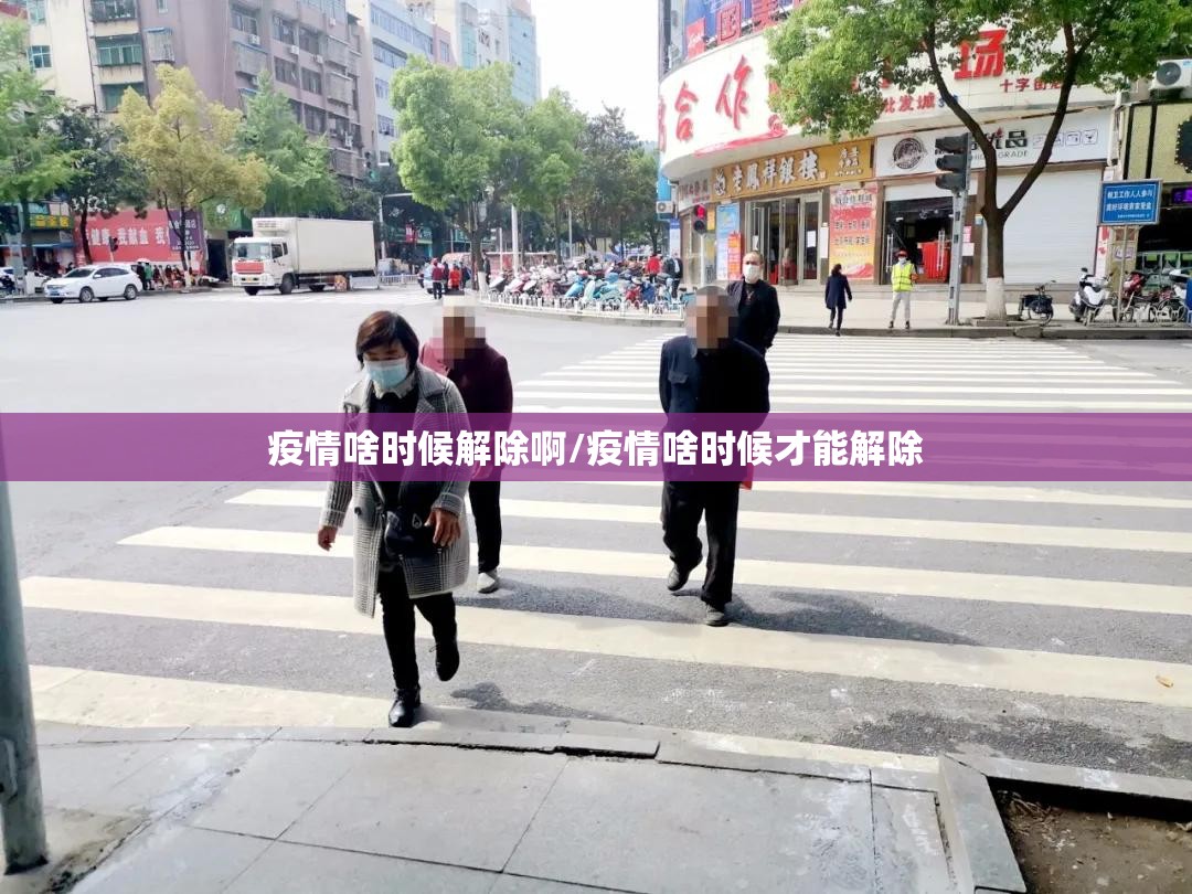 疫情啥时候解除啊/疫情啥时候才能解除