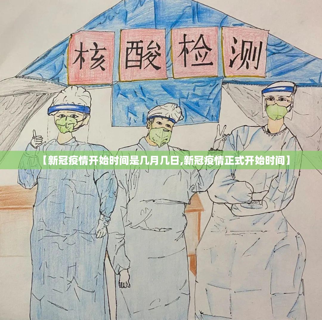 【新冠疫情开始时间是几月几日,新冠疫情正式开始时间】