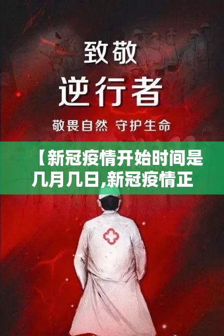 【新冠疫情开始时间是几月几日,新冠疫情正式开始时间】