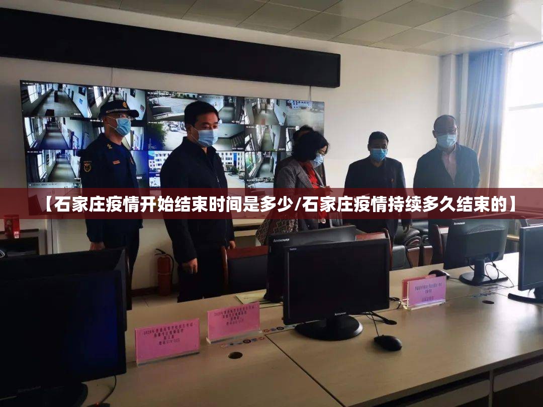 【石家庄疫情开始结束时间是多少/石家庄疫情持续多久结束的】