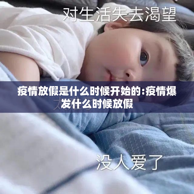 疫情放假是什么时候开始的:疫情爆发什么时候放假