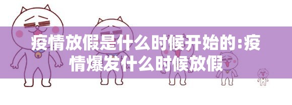 疫情放假是什么时候开始的:疫情爆发什么时候放假