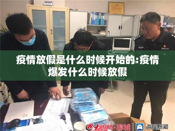 疫情放假是什么时候开始的:疫情爆发什么时候放假