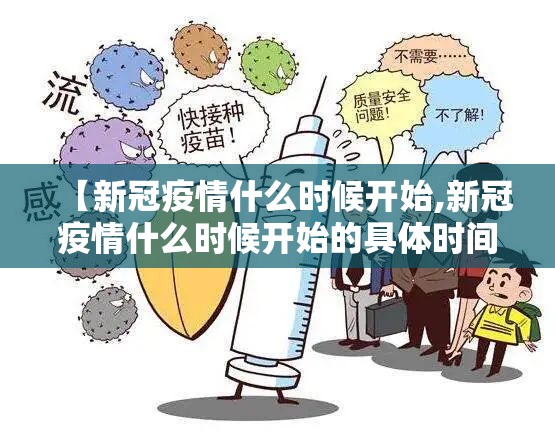 【新冠疫情什么时候开始,新冠疫情什么时候开始的具体时间】
