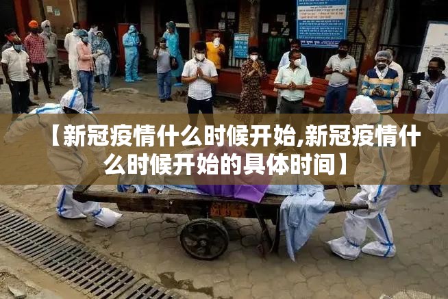 【新冠疫情什么时候开始,新冠疫情什么时候开始的具体时间】