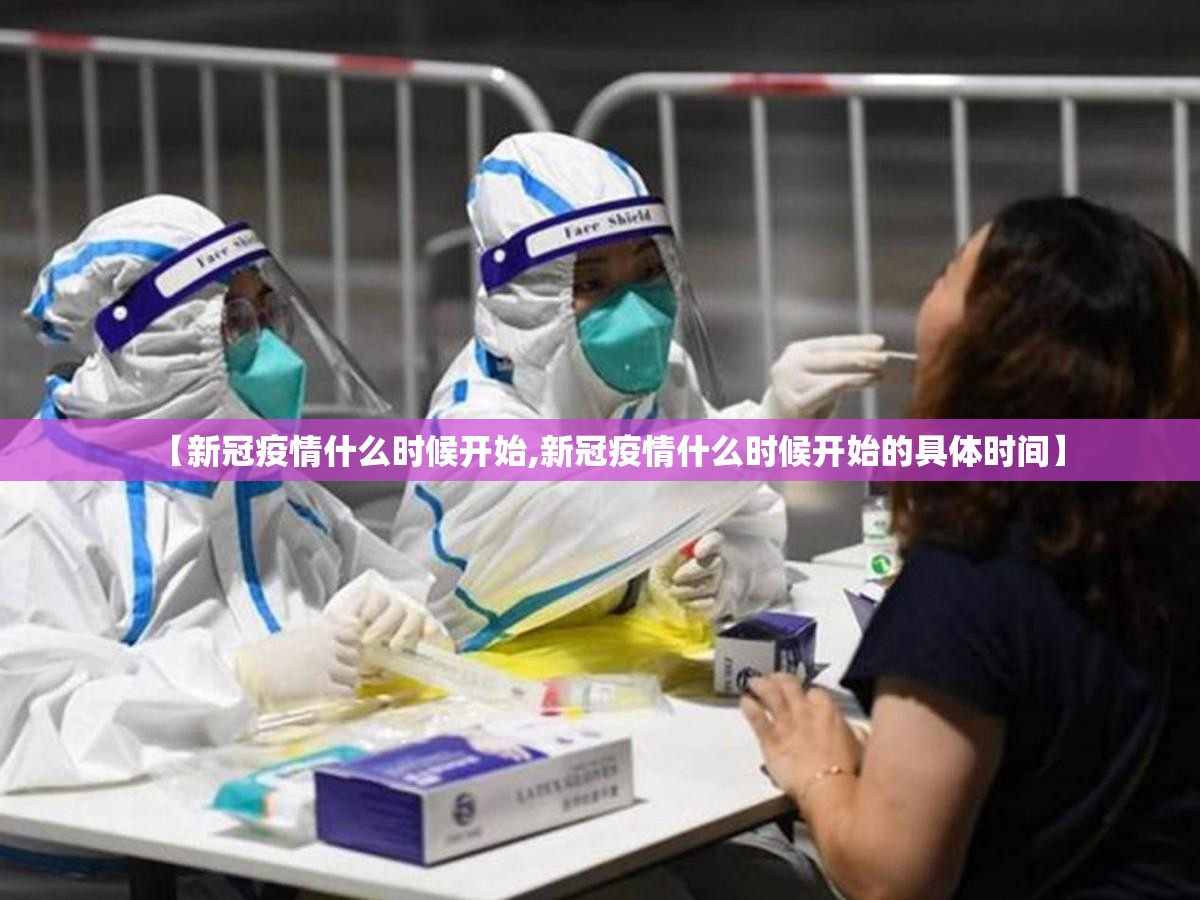 【新冠疫情什么时候开始,新冠疫情什么时候开始的具体时间】