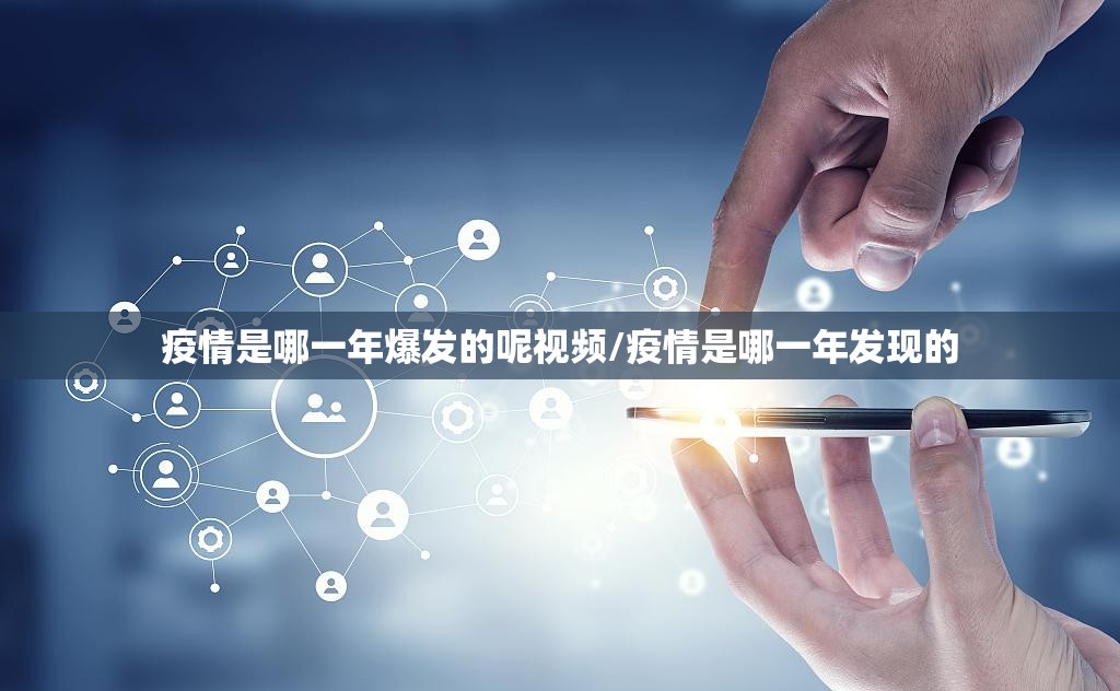 疫情是哪一年爆发的呢视频/疫情是哪一年发现的