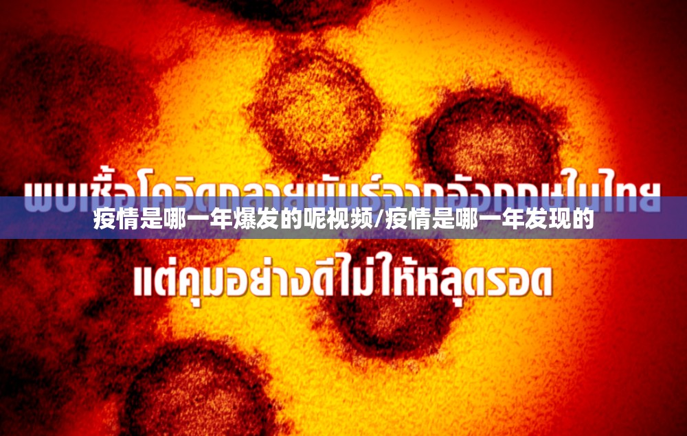 疫情是哪一年爆发的呢视频/疫情是哪一年发现的