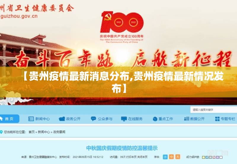 【贵州疫情最新消息分布,贵州疫情最新情况发布】