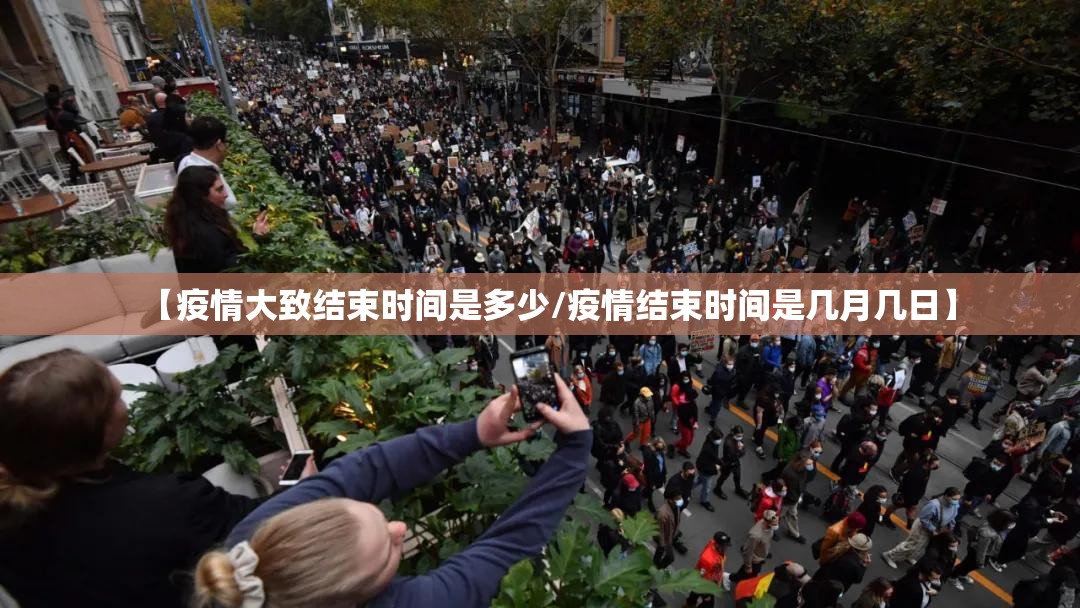 【疫情大致结束时间是多少/疫情结束时间是几月几日】