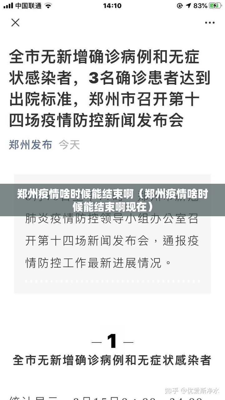 郑州疫情啥时候能结束啊（郑州疫情啥时候能结束啊现在）
