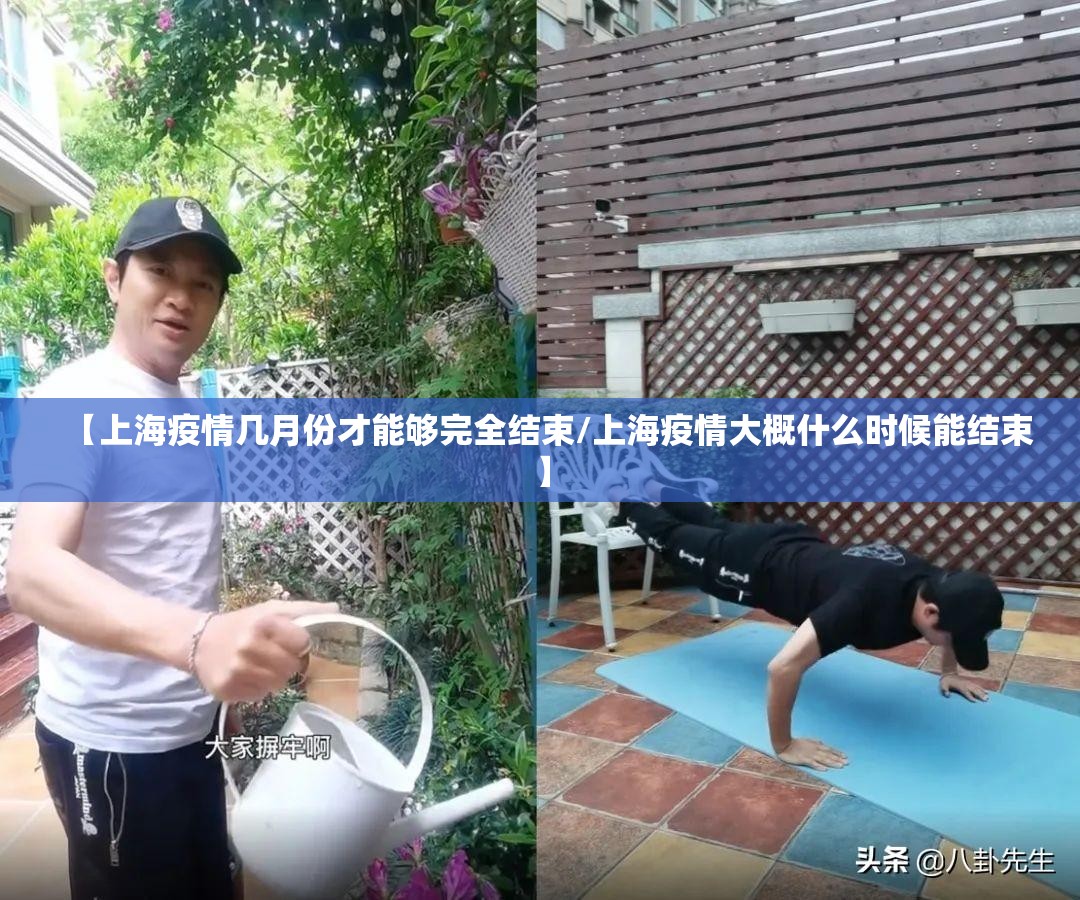 【上海疫情几月份才能够完全结束/上海疫情大概什么时候能结束】