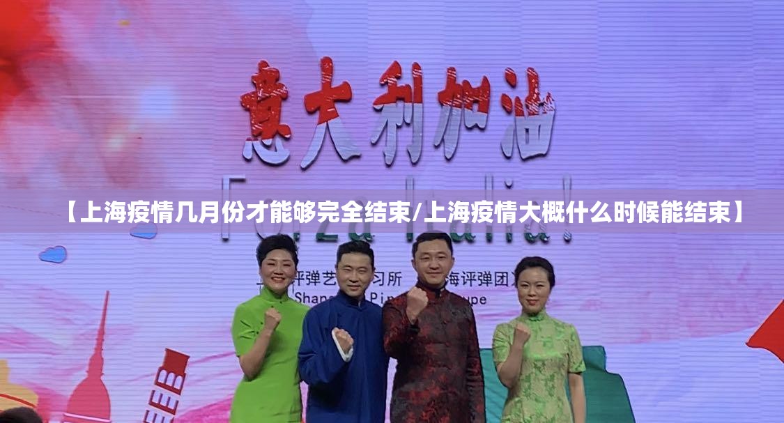 【上海疫情几月份才能够完全结束/上海疫情大概什么时候能结束】