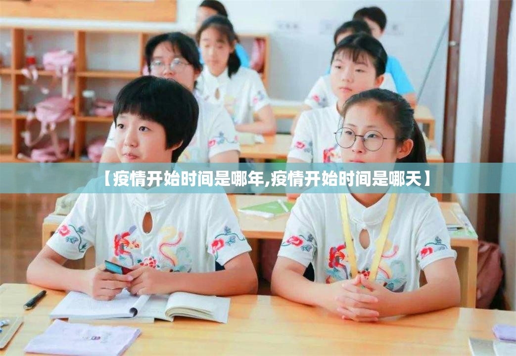 【疫情开始时间是哪年,疫情开始时间是哪天】