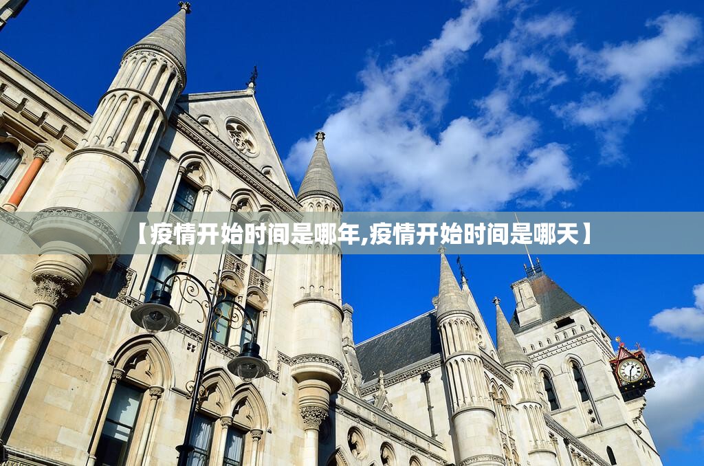 【疫情开始时间是哪年,疫情开始时间是哪天】