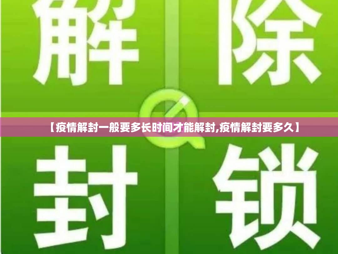 【疫情解封一般要多长时间才能解封,疫情解封要多久】