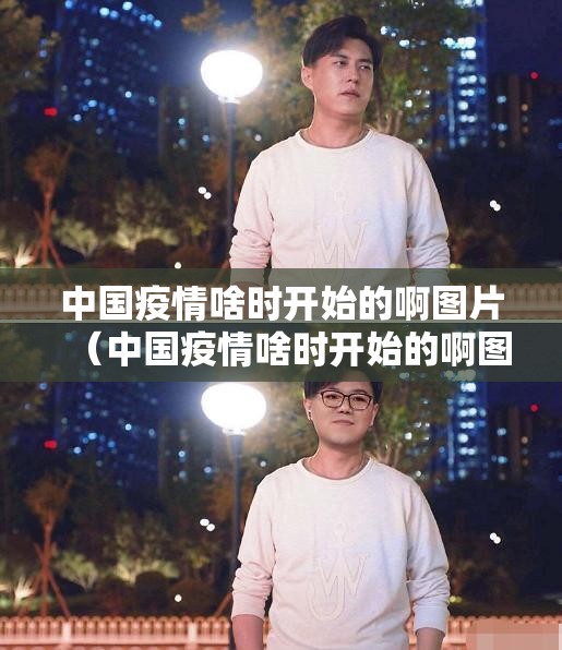 【中国疫情什么时候全部结束,中国疫情什么时候基本结束】