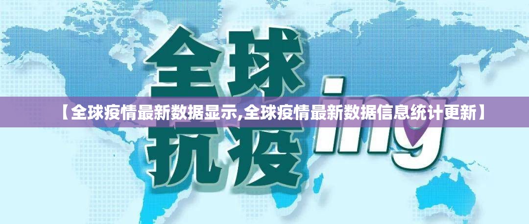 【全球疫情最新数据显示,全球疫情最新数据信息统计更新】