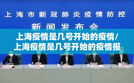 上海疫情是几号开始的疫情/上海疫情是几号开始的疫情报告