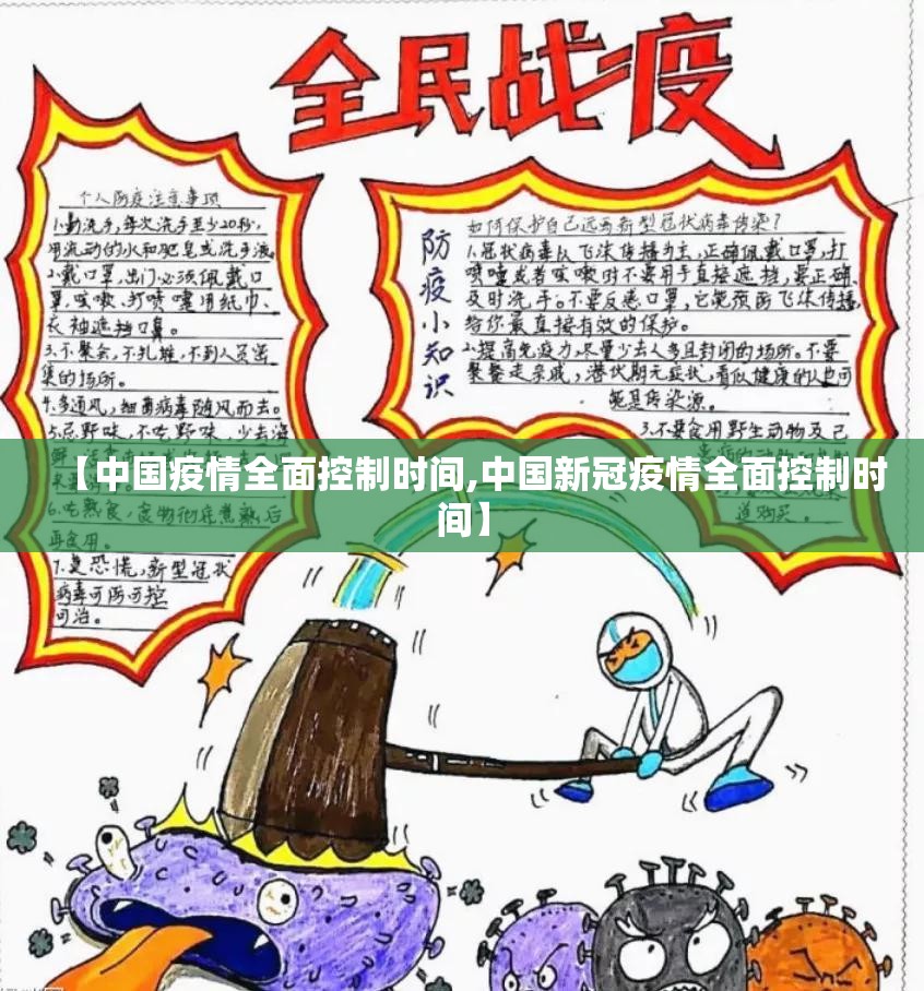 【中国疫情全面控制时间,中国新冠疫情全面控制时间】