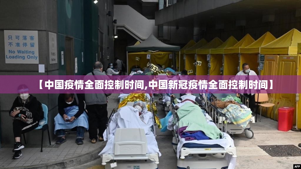 【中国疫情全面控制时间,中国新冠疫情全面控制时间】