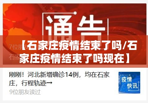 【石家庄疫情结束了吗/石家庄疫情结束了吗现在】