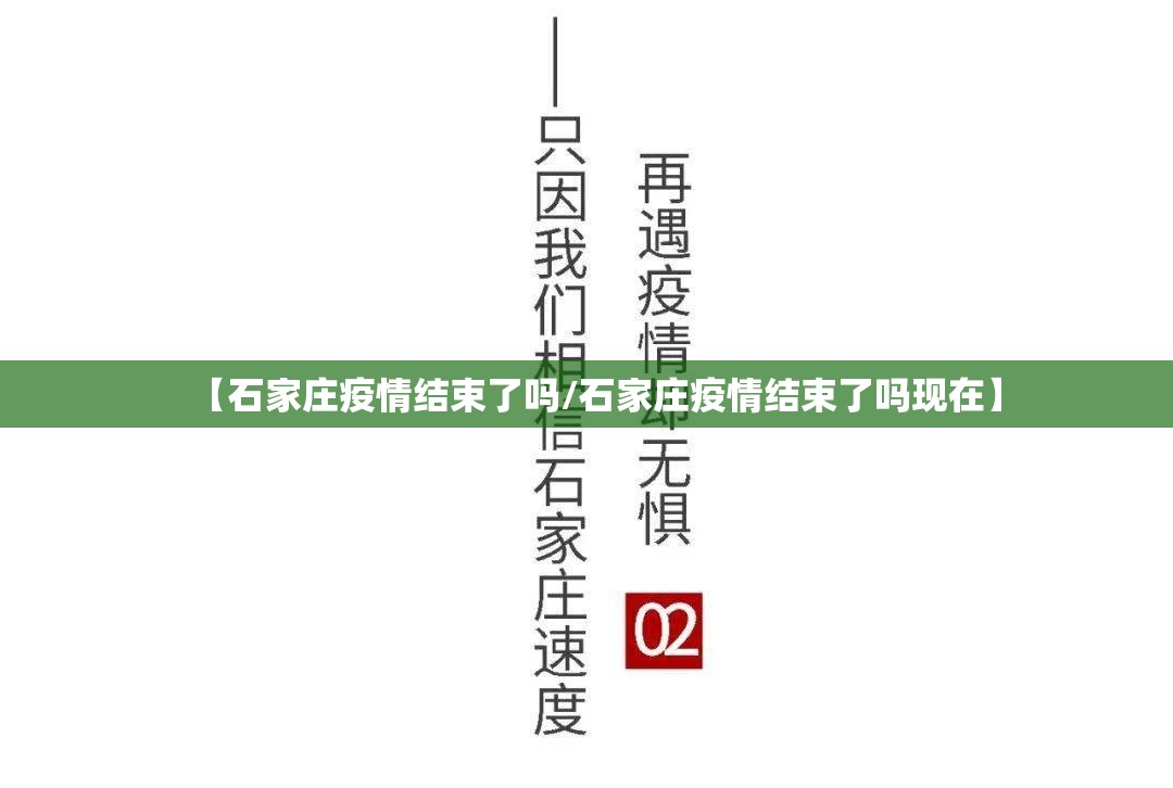 【石家庄疫情结束了吗/石家庄疫情结束了吗现在】