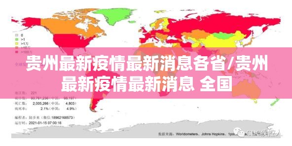 贵州最新疫情最新消息各省/贵州最新疫情最新消息 全国