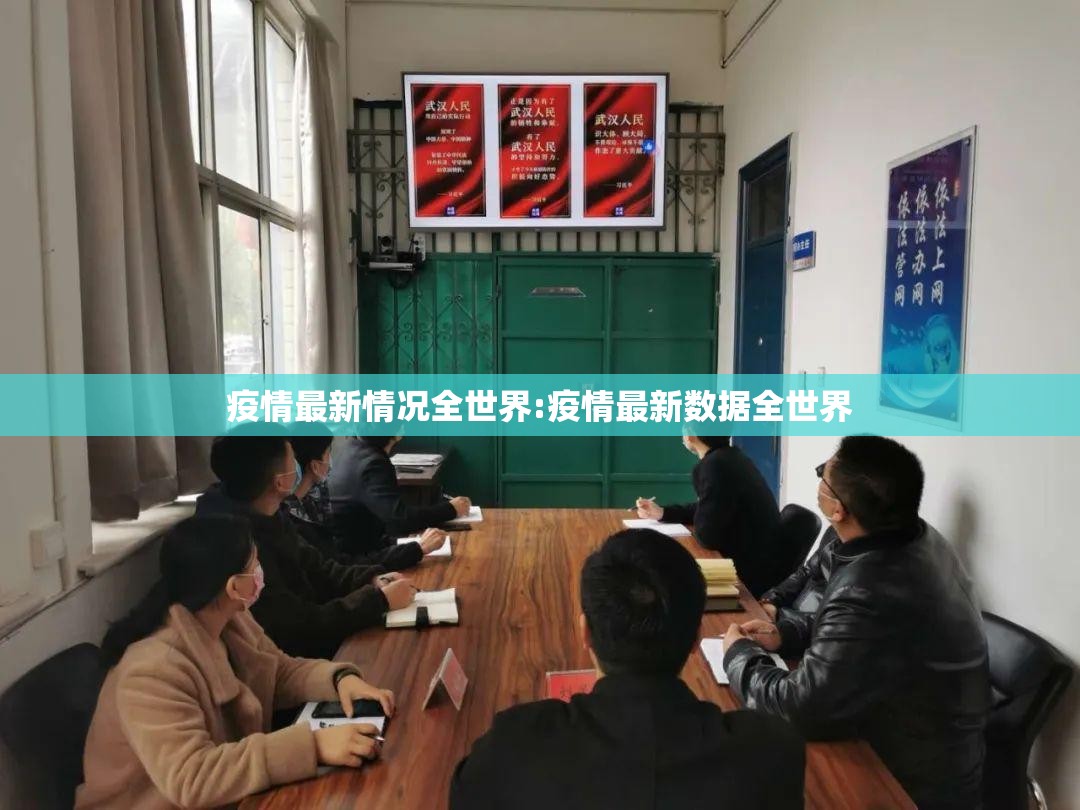 疫情最新情况全世界:疫情最新数据全世界