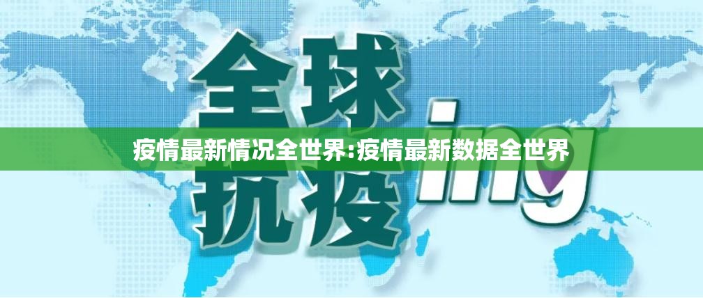疫情最新情况全世界:疫情最新数据全世界
