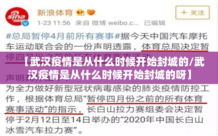 【武汉疫情是从什么时候开始封城的/武汉疫情是从什么时候开始封城的呀】