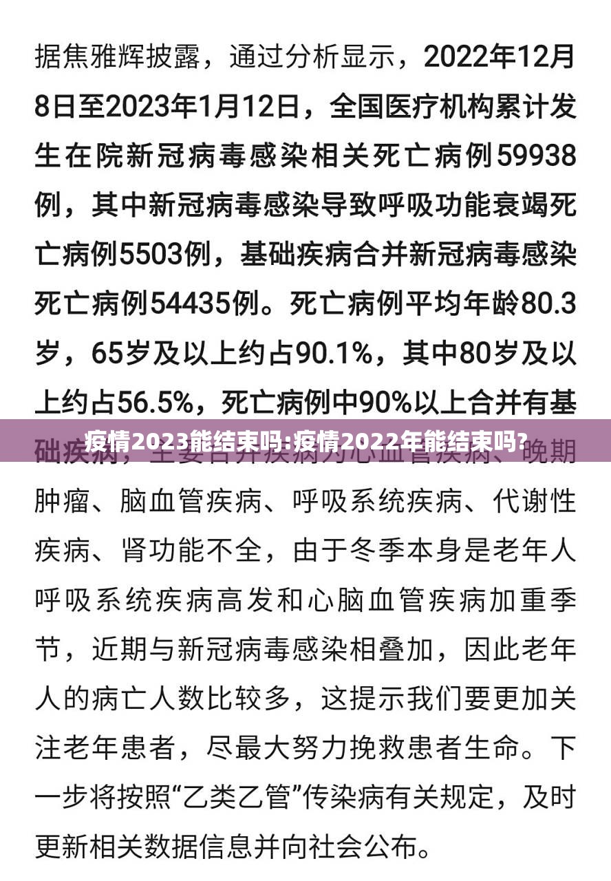 疫情2023能结束吗:疫情2022年能结束吗?