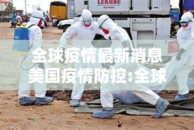 全球疫情最新消息美国疫情防控:全球疫情最新消息美国疫情最新消息4月5日