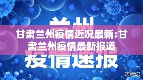 甘肃兰州疫情近况最新:甘肃兰州疫情最新报道