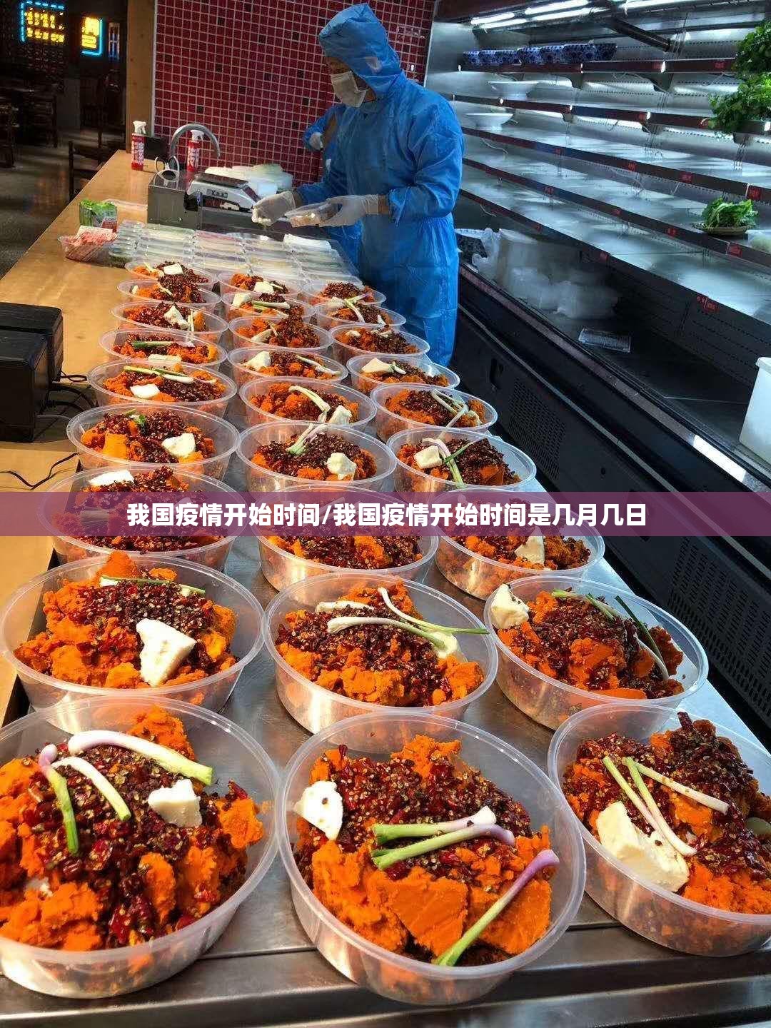 我国疫情开始时间/我国疫情开始时间是几月几日